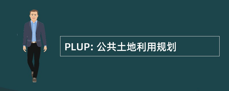 PLUP: 公共土地利用规划