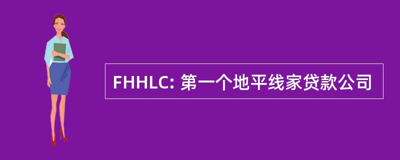 FHHLC: 第一个地平线家贷款公司