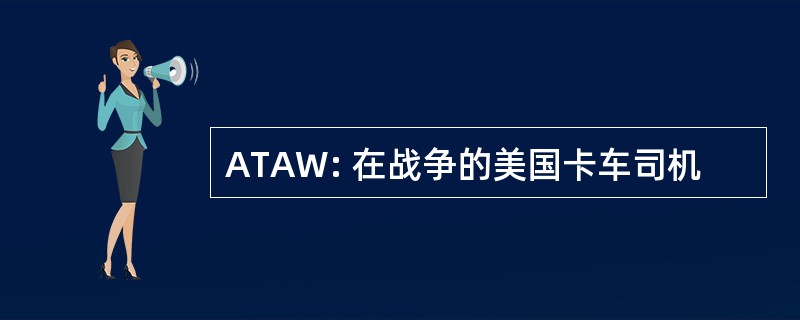 ATAW: 在战争的美国卡车司机