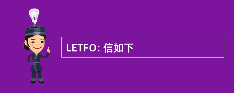 LETFO: 信如下