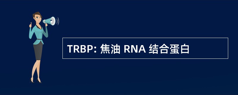 TRBP: 焦油 RNA 结合蛋白