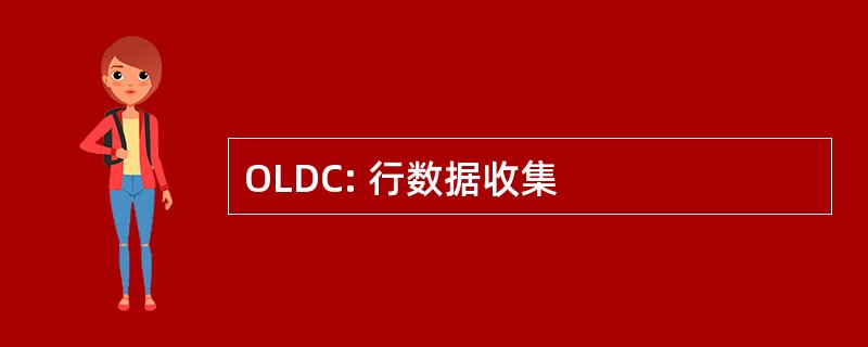 OLDC: 行数据收集