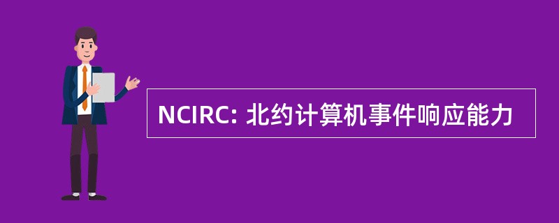 NCIRC: 北约计算机事件响应能力