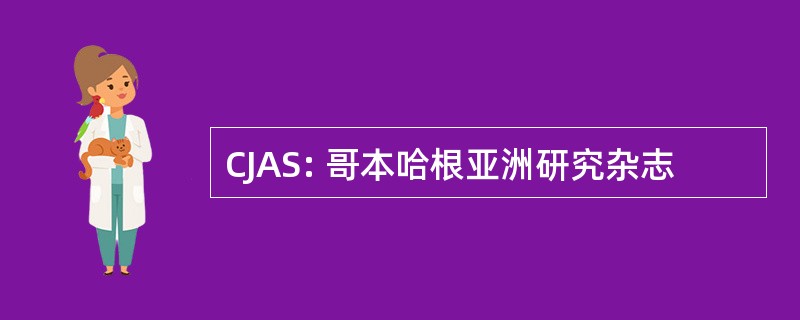 CJAS: 哥本哈根亚洲研究杂志