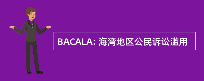 BACALA: 海湾地区公民诉讼滥用