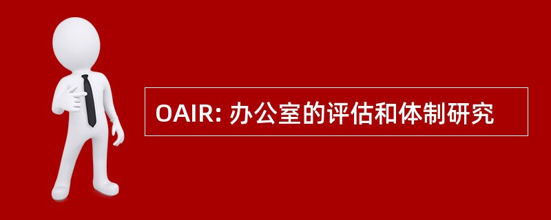 OAIR: 办公室的评估和体制研究