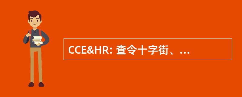 CCE&amp;HR: 查令十字街、 尤斯顿 & 汉普斯特德铁路