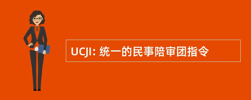 UCJI: 统一的民事陪审团指令