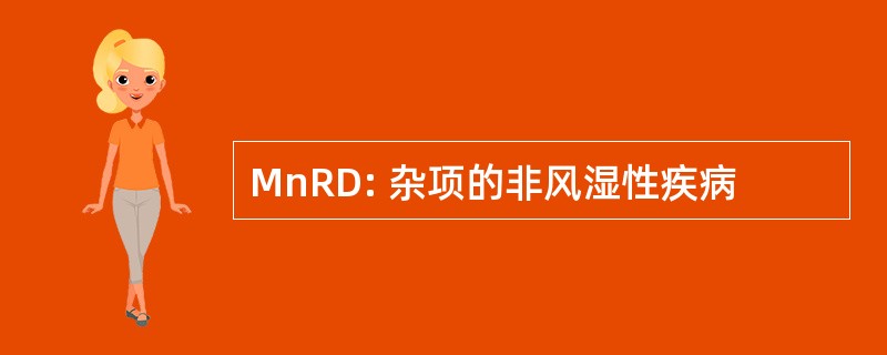 MnRD: 杂项的非风湿性疾病