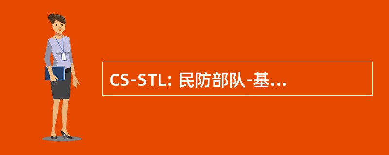 CS-STL: 民防部队-基于调度饥饿的时间限制