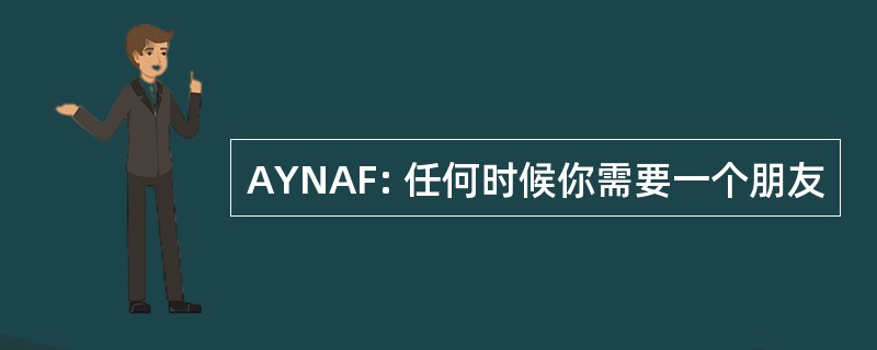 AYNAF: 任何时候你需要一个朋友