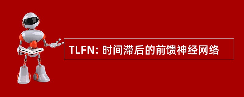 TLFN: 时间滞后的前馈神经网络