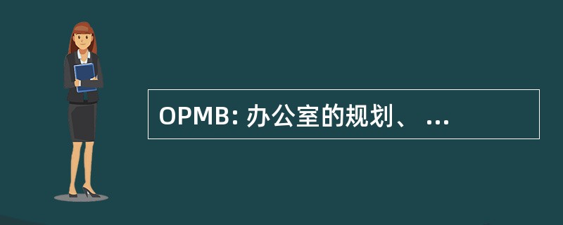 OPMB: 办公室的规划、 管理和预算