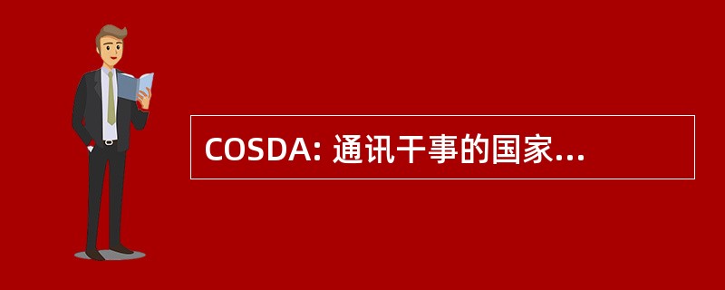 COSDA: 通讯干事的国家部门的农业