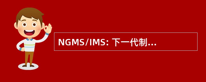 NGMS/IMS: 下一代制造系统/智能制造系统项目