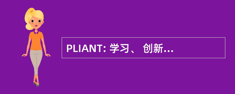 PLIANT: 学习、 创新和技术伙伴关系