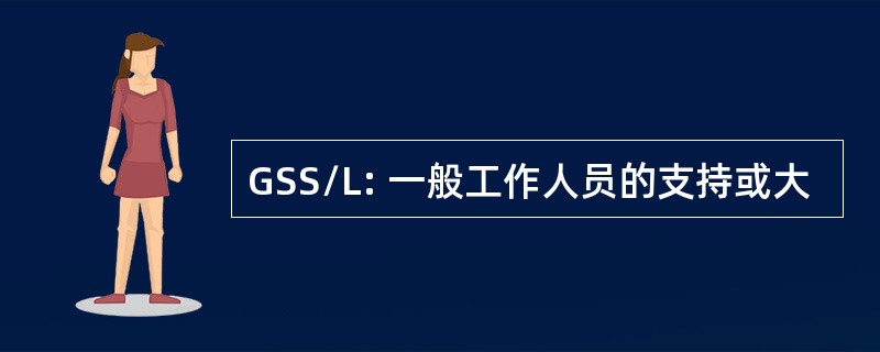 GSS/L: 一般工作人员的支持或大