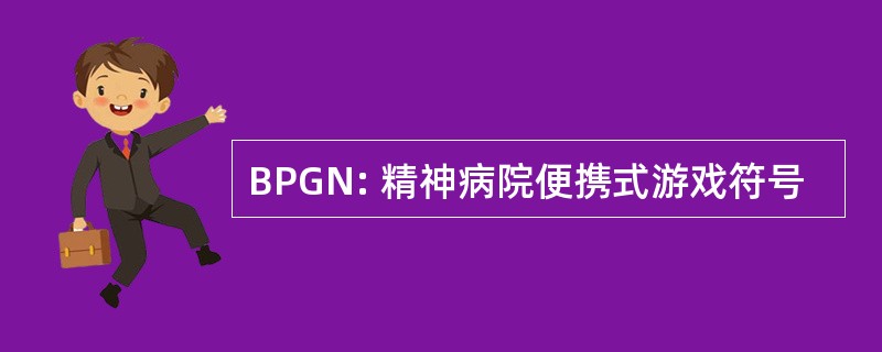 BPGN: 精神病院便携式游戏符号