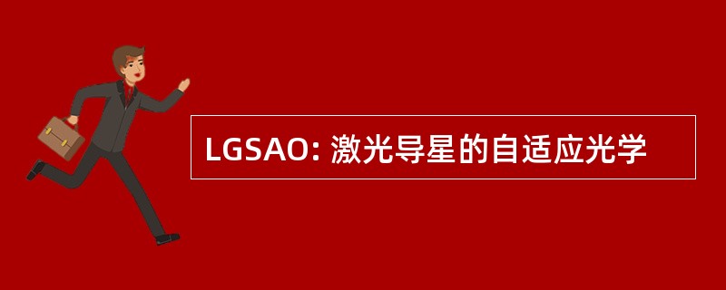 LGSAO: 激光导星的自适应光学