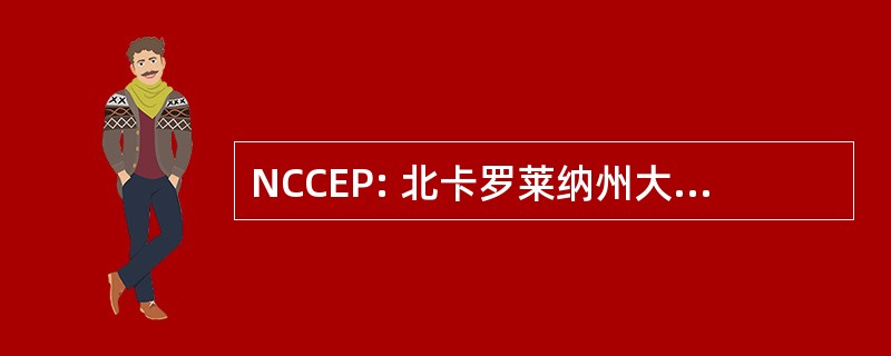 NCCEP: 北卡罗莱纳州大学的急诊医师学会