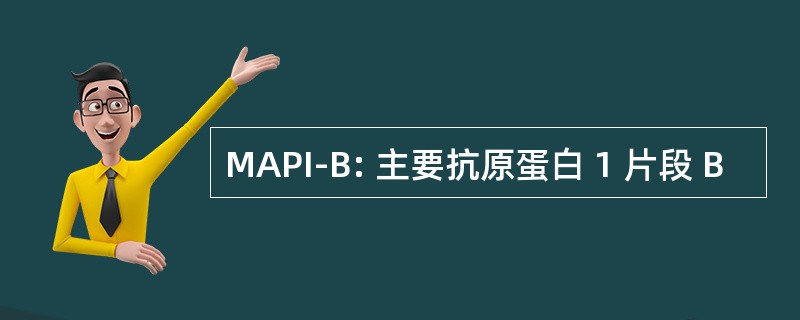 MAPI-B: 主要抗原蛋白 1 片段 B