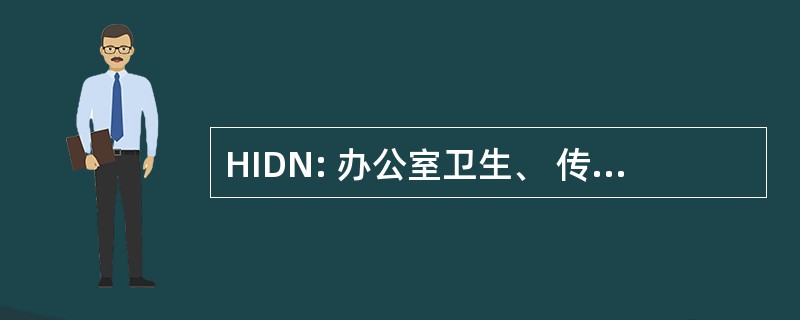 HIDN: 办公室卫生、 传染病和营养