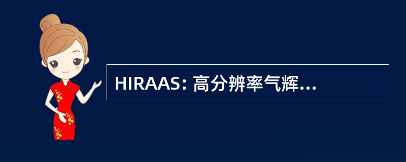 HIRAAS: 高分辨率气辉和极光光谱仪