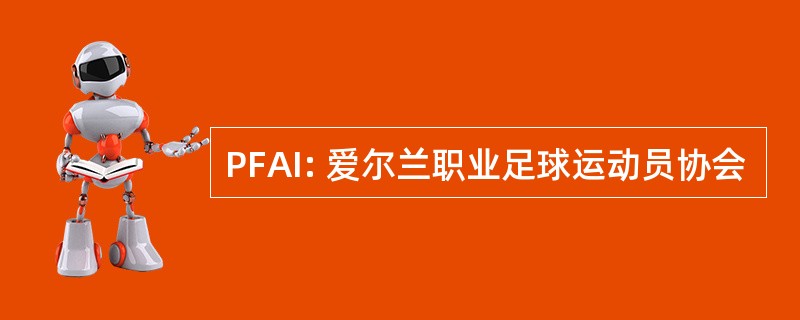 PFAI: 爱尔兰职业足球运动员协会