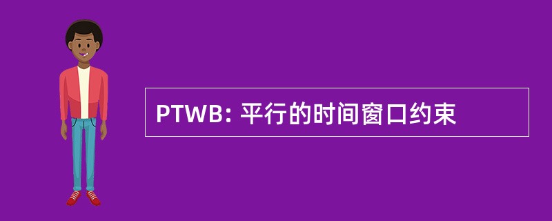 PTWB: 平行的时间窗口约束