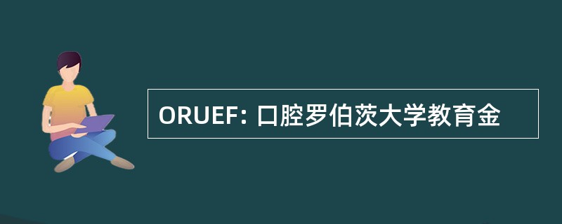 ORUEF: 口腔罗伯茨大学教育金