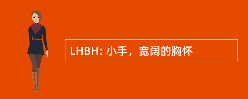 LHBH: 小手，宽阔的胸怀