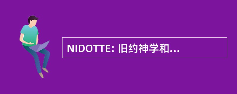 NIDOTTE: 旧约神学和训诂学的最新国际词典