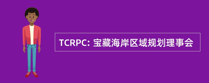 TCRPC: 宝藏海岸区域规划理事会