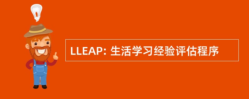 LLEAP: 生活学习经验评估程序