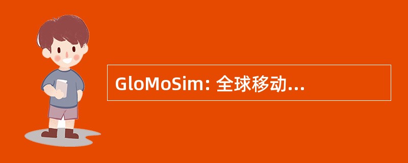 GloMoSim: 全球移动信息系统仿真库