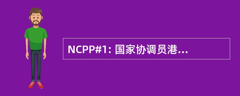 NCPP#1: 国家协调员港口警察行动