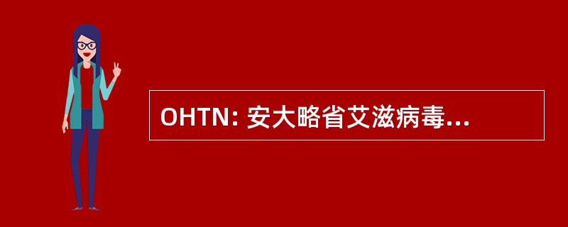 OHTN: 安大略省艾滋病毒治疗网络