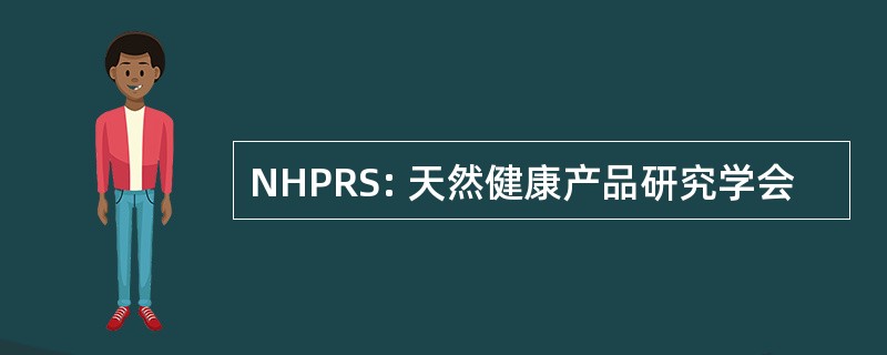 NHPRS: 天然健康产品研究学会