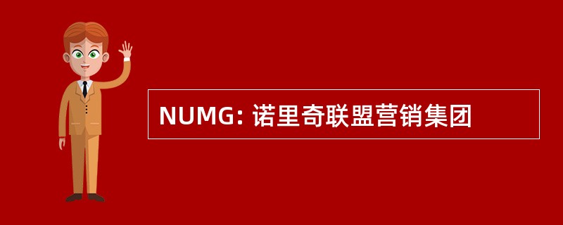 NUMG: 诺里奇联盟营销集团