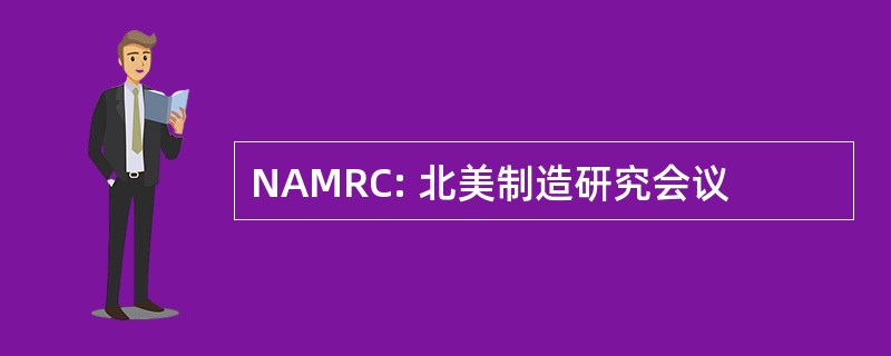 NAMRC: 北美制造研究会议