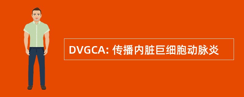 DVGCA: 传播内脏巨细胞动脉炎