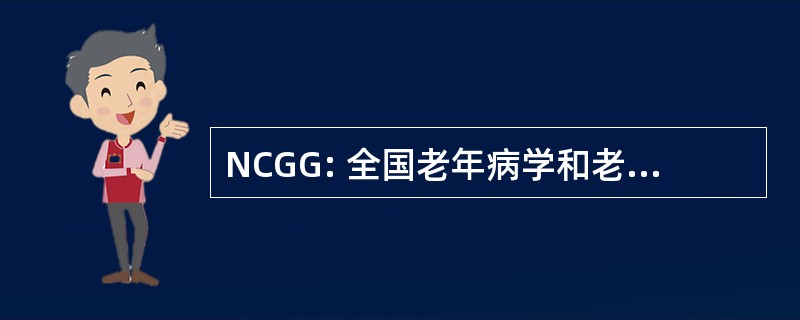 NCGG: 全国老年病学和老年学中心