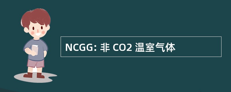 NCGG: 非 CO2 温室气体