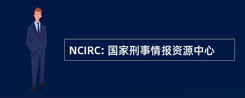 NCIRC: 国家刑事情报资源中心