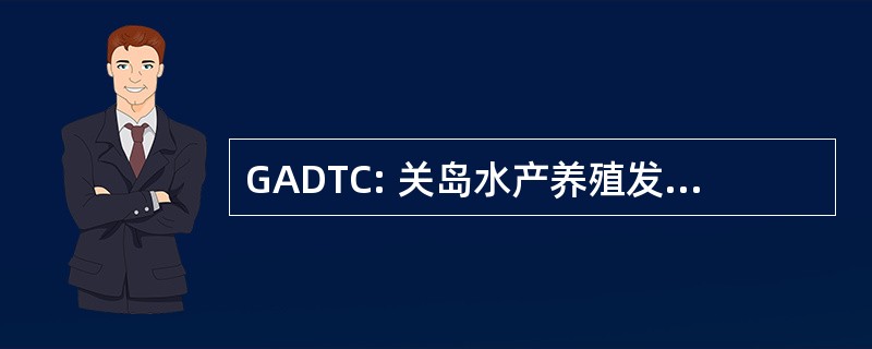 GADTC: 关岛水产养殖发展和培训中心