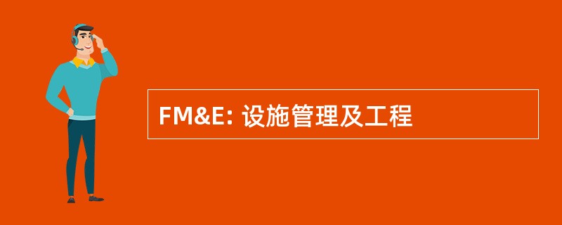 FM&amp;E: 设施管理及工程