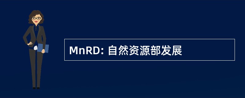 MnRD: 自然资源部发展