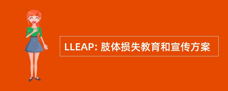 LLEAP: 肢体损失教育和宣传方案