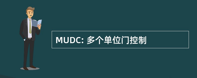 MUDC: 多个单位门控制