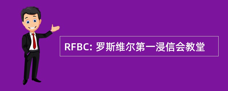 RFBC: 罗斯维尔第一浸信会教堂